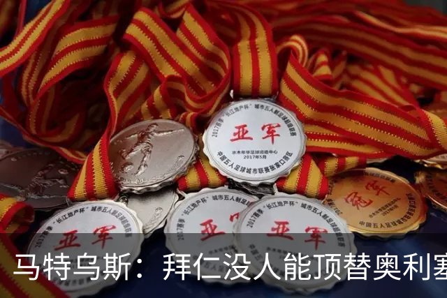 马特乌斯：拜仁没人能顶替奥利塞的位置；多特要小心沙巴巴库