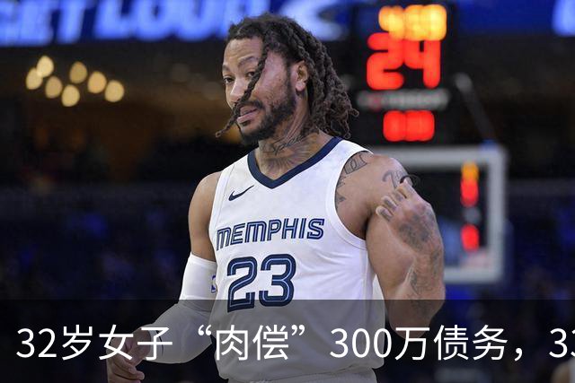 32岁女子“肉偿”300万债务，33个男子接受服务后，多人举报她